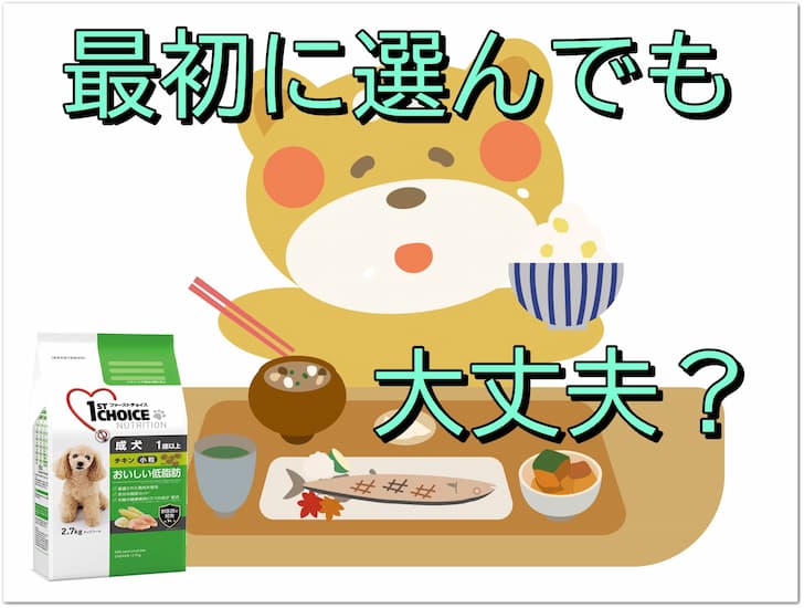 ファーストチョイスドッグフードを口コミ評判をもとに犬の栄養管理士が徹底評価! – Maccoの柴犬 Funブログ